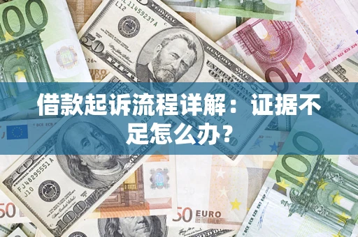 北京借款起诉流程详解：证据不足怎么办？