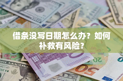 北京借条没写日期怎么办？如何补救有风险？
