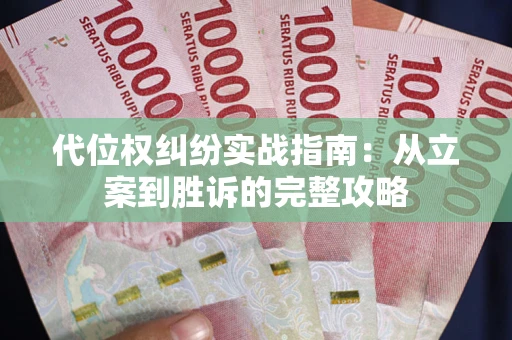 北京代位权纠纷实战指南：从立案到胜诉的完整攻略