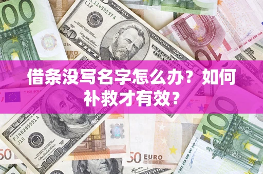 北京借条没写名字怎么办？如何补救才有效？