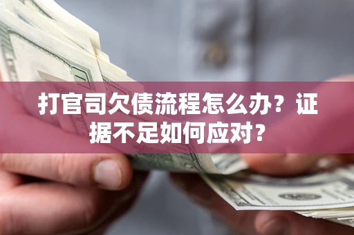 北京打官司欠债流程怎么办？证据不足如何应对？