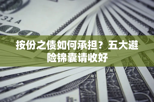 北京按份之债如何承担？五大避险锦囊请收好
