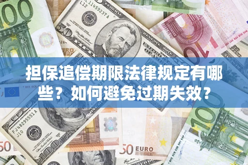 北京担保追偿期限法律规定有哪些？如何避免过期失效？