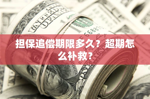 北京担保追偿期限多久？超期怎么补救？