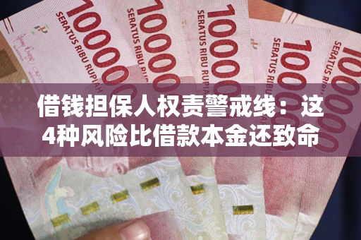 北京借钱担保人权责警戒线：这4种风险比借款本金还致命