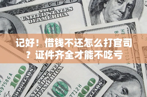 北京记好！借钱不还怎么打官司？证件齐全才能不吃亏