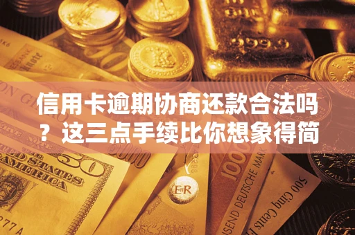 北京信用卡逾期协商还款合法吗？这三点手续比你想象得简单