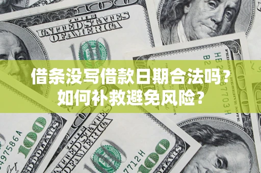 北京借条没写借款日期合法吗？如何补救避免风险？