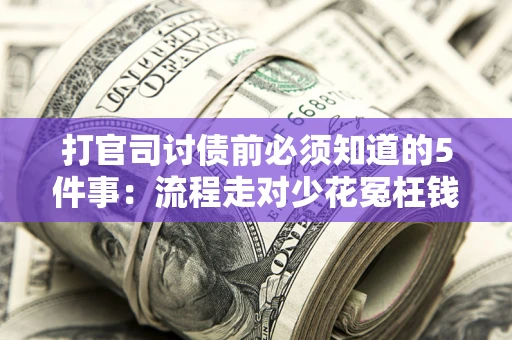 北京打官司讨债前必须知道的5件事：流程走对少花冤枉钱