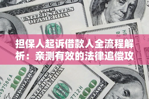 北京担保人起诉借款人全流程解析：亲测有效的法律追偿攻略