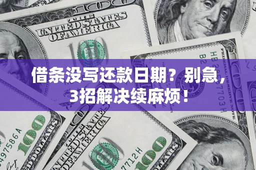 北京借条没写还款日期？别急，3招解决续麻烦！