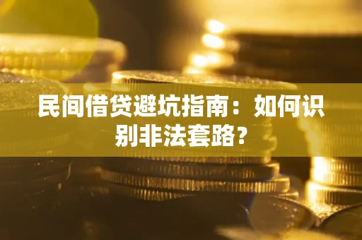 北京民间借贷避坑指南：如何识别非法套路？