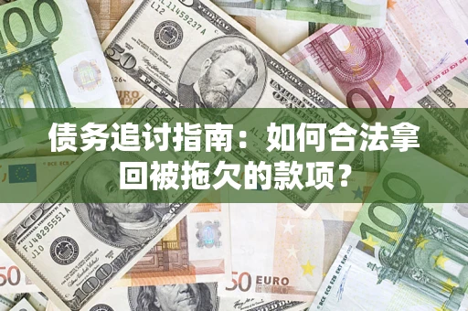 北京债务追讨指南：如何合法拿回被拖欠的款项？