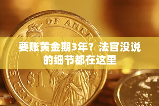 北京要账黄金期3年？法官没说的细节都在这里