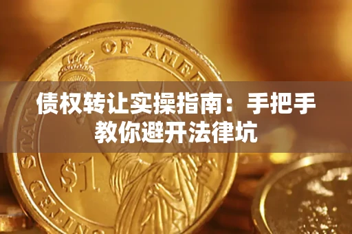 北京债权转让实操指南：手把手教你避开法律坑