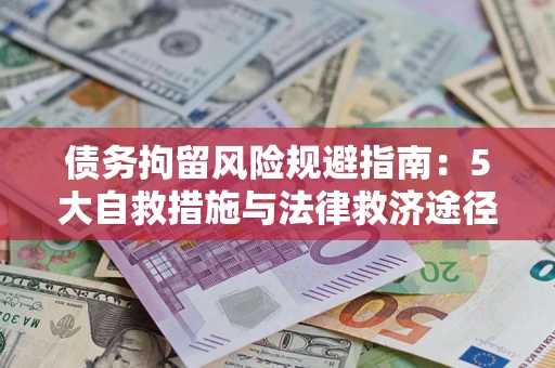 北京债务拘留风险规避指南：5大自救措施与法律救济途径