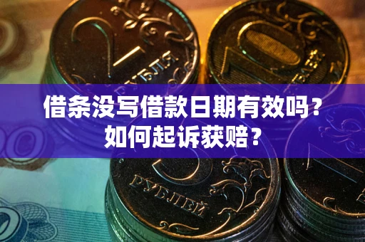北京借条没写借款日期有效吗？如何起诉获赔？