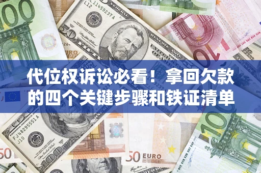 北京代位权诉讼必看!拿回欠款的四个关键步骤和铁证清单 北京代位权诉讼必看!拿回欠款的四个关键步骤和铁证清单