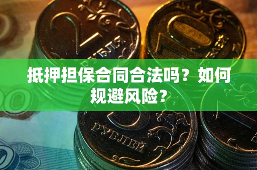 北京抵押担保合同合法吗？如何规避风险？