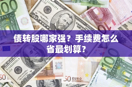 北京债转股哪家强？手续费怎么省最划算？
