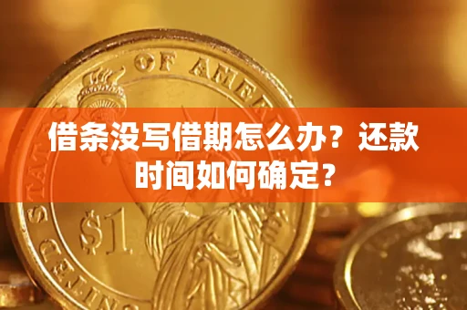北京借条没写借期怎么办？还款时间如何确定？