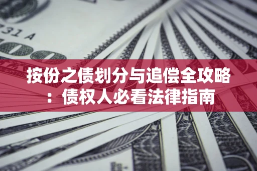 北京按份之债划分与追偿全攻略：债权人必看法律指南