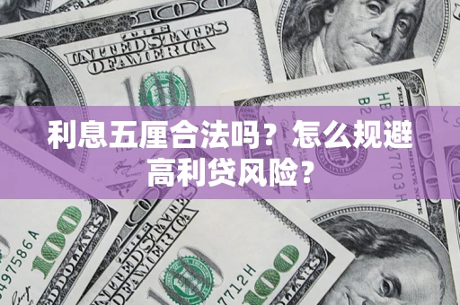 北京利息五厘合法吗？怎么规避高利贷风险？