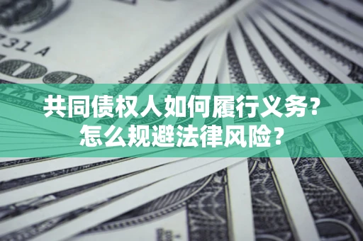 北京共同债权人如何履行义务？怎么规避法律风险？