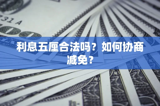 北京利息五厘合法吗？如何协商减免？