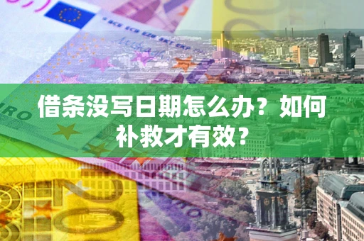 北京借条没写日期怎么办？如何补救才有效？