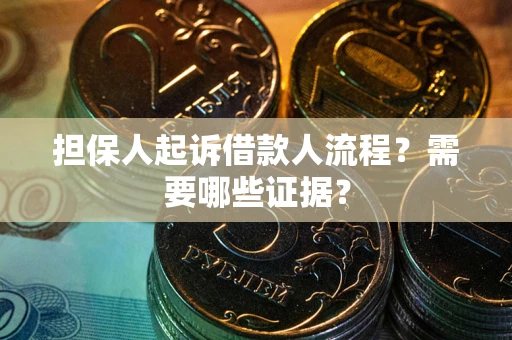 北京担保人起诉借款人流程?需要哪些证据? 北京担保人起诉借款人流程?需要哪些证据?