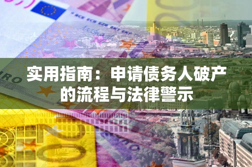 北京实用指南：申请债务人破产的流程与法律警示