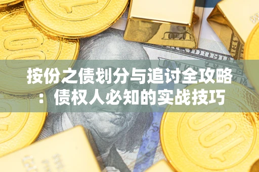 北京按份之债划分与追讨全攻略：债权人必知的实战技巧