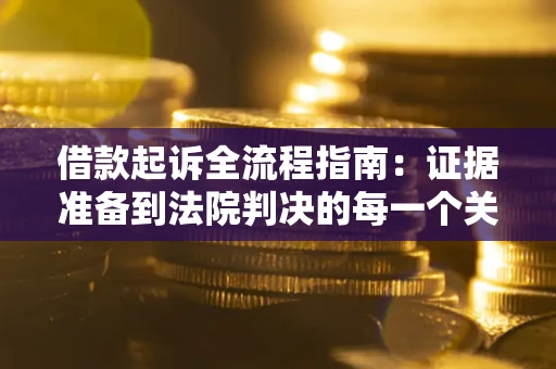 北京借款起诉全流程指南：证据准备到法院判决的每一个关键步骤