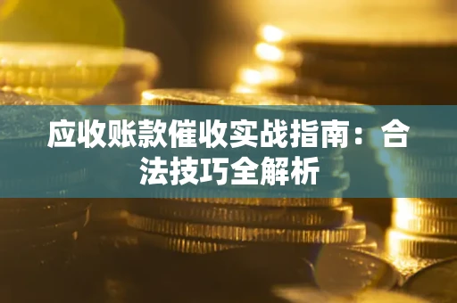 北京应收账款催收实战指南：合法技巧全解析