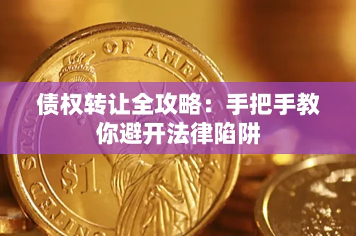 北京债权转让全攻略：手把手教你避开法律陷阱