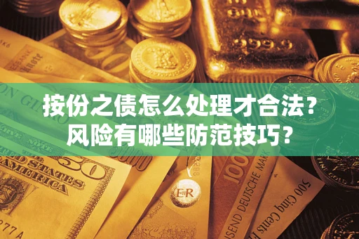 北京按份之债怎么处理才合法？风险有哪些防范技巧？