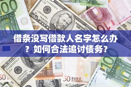 北京借条没写借款人名字怎么办？如何合法追讨债务？