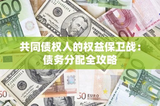 北京共同债权人的权益保卫战：债务分配全攻略