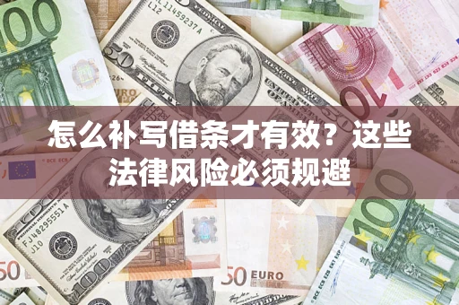 北京怎么补写借条才有效？这些法律风险必须规避