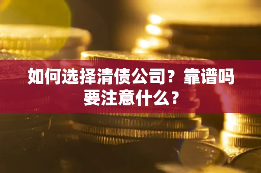 北京如何选择清债公司？靠谱吗要注意什么？