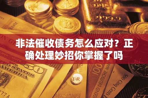 北京非法催收债务怎么应对？正确处理妙招你掌握了吗