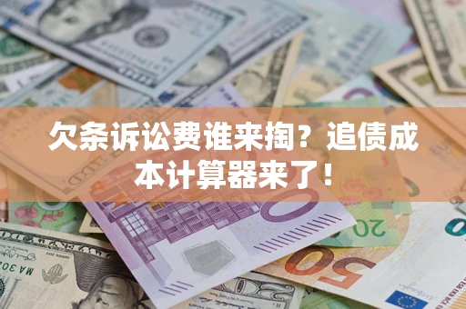 北京欠条诉讼费谁来掏？追债成本计算器来了！