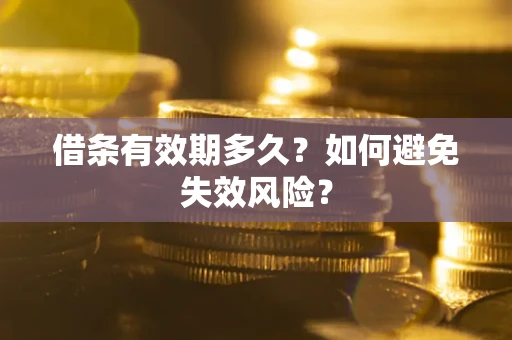 北京借条有效期多久？如何避免失效风险？