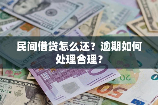 北京民间借贷怎么还？逾期如何处理合理？