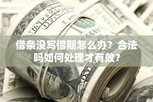 北京借条没写借期怎么办？合法吗如何处理才有效？