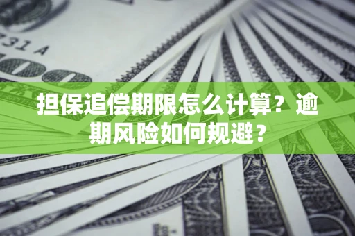 北京担保追偿期限怎么计算？逾期风险如何规避？