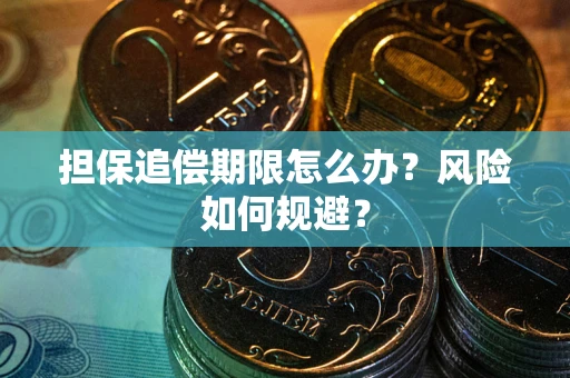 北京担保追偿期限怎么办？风险如何规避？