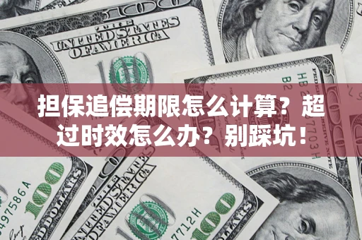 北京担保追偿期限怎么计算？超过时效怎么办？别踩坑！