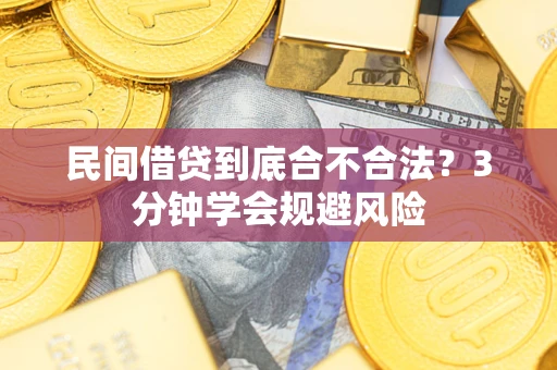 北京民间借贷到底合不合法？3分钟学会规避风险